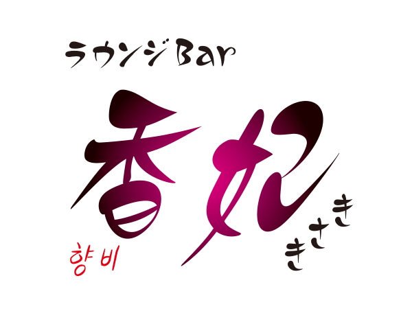 ラウンジ香妃ロゴ